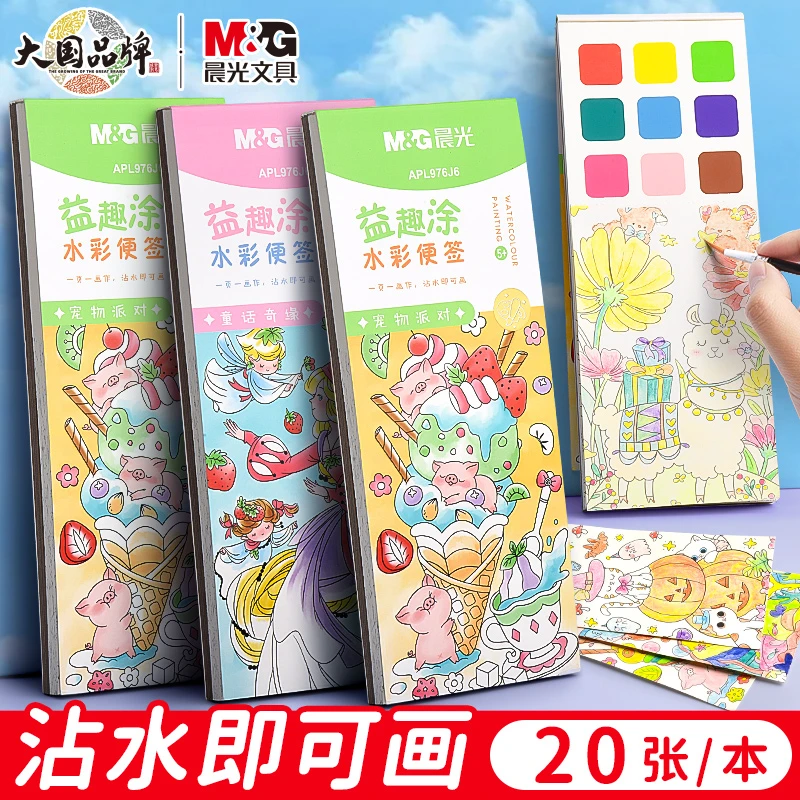 【老板福利】晨光优选水彩涂色本儿童便签水粉绘画本涂鸦便携填色本