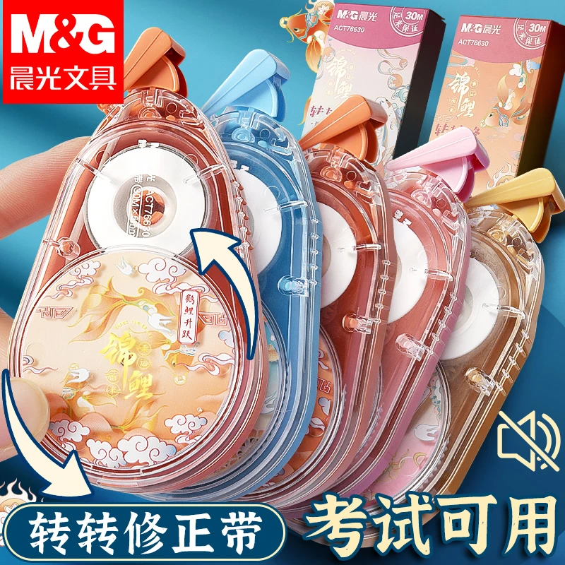 晨光锦鲤修正带学生用实惠耐用大容量多功能便携转转修静音涂改带