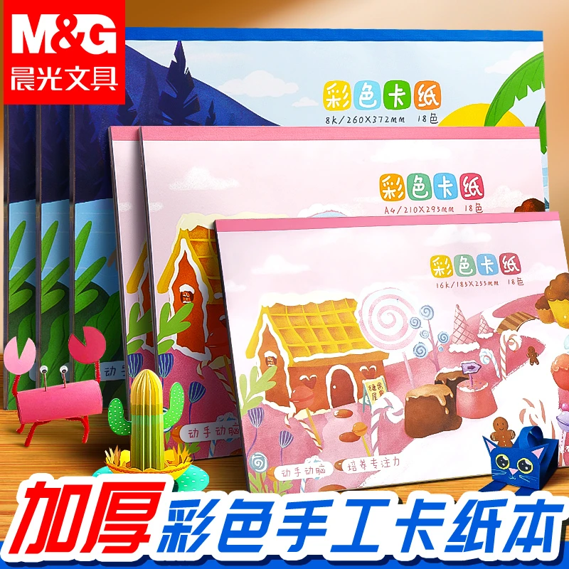 晨光彩色卡纸本学生diy手工剪纸幼儿园创意折纸加厚硬卡纸绘画册