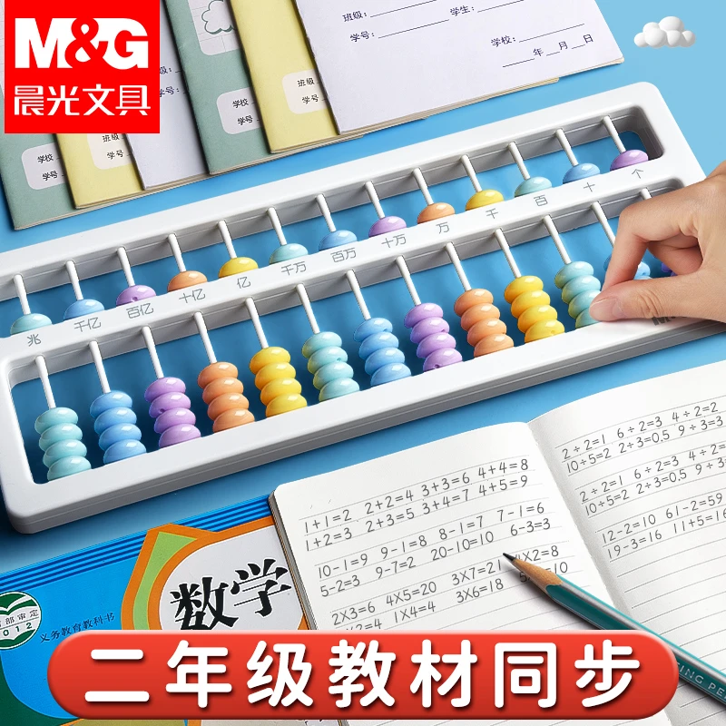 晨光算盘一二年级儿童数学教具小学生专用计数器加减法算术启蒙用