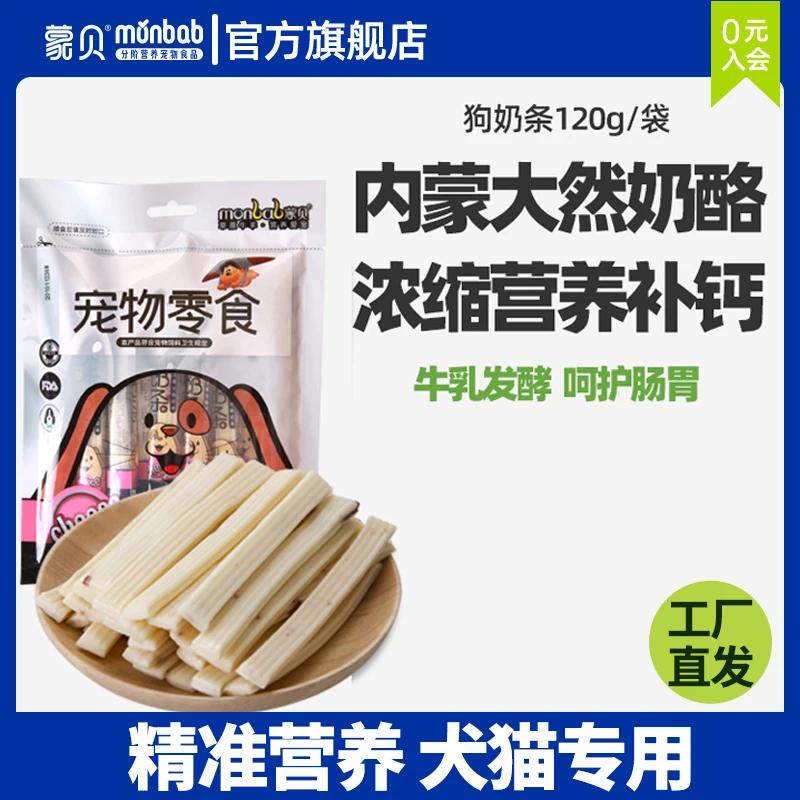 蒙贝奶酪条狗零食奖励训犬乳酪处理补钙奶制品128g/袋