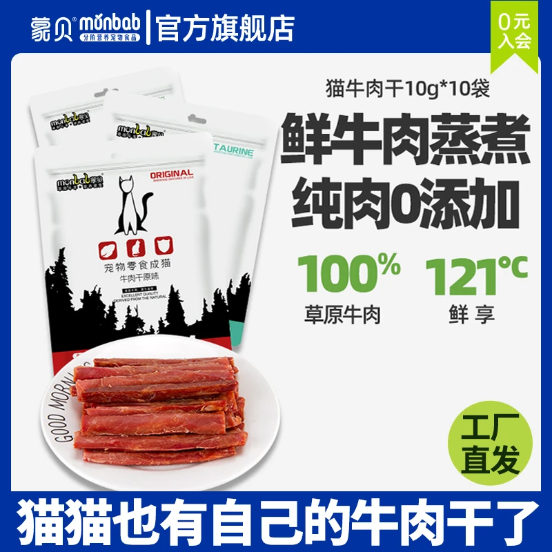 蒙贝猫用牛肉干新鲜猫咪零食添加牛磺酸营养牛肉条10g*10支