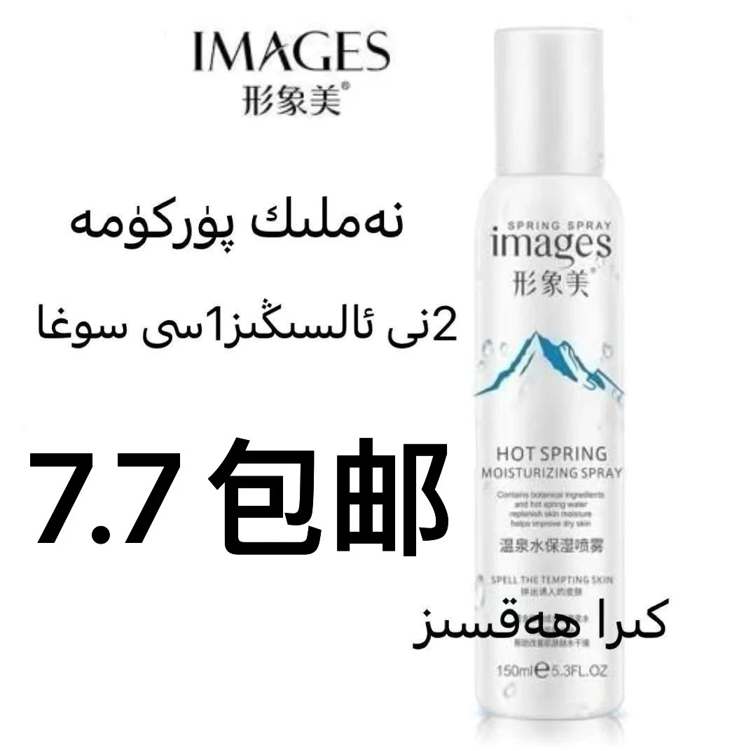 images形象美补水喷雾喷脸温泉水保湿舒缓控油定妆爽肤水化妆水女