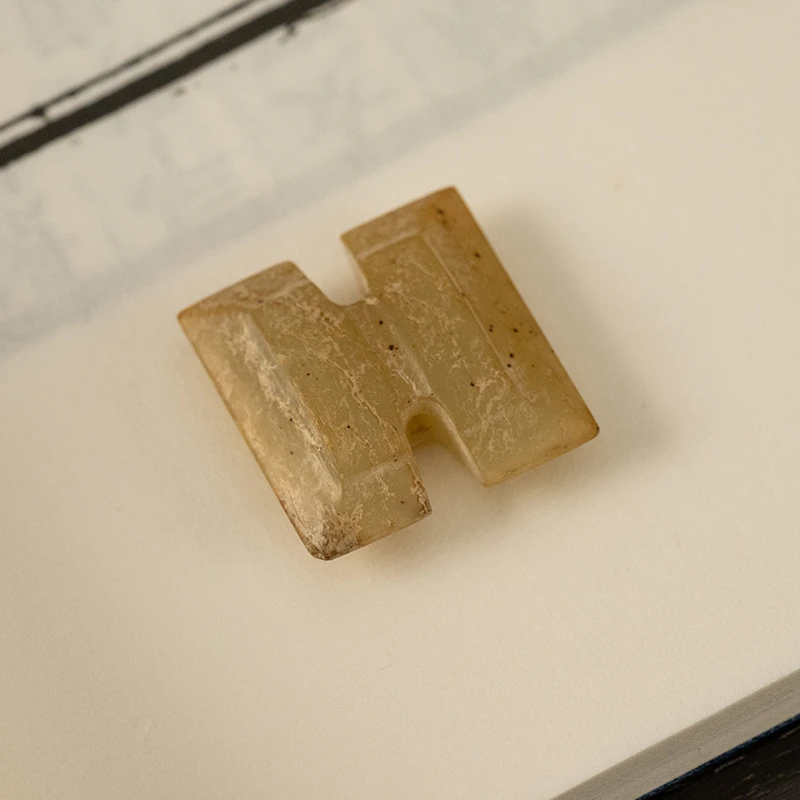 明 玉雕工字佩古董收藏