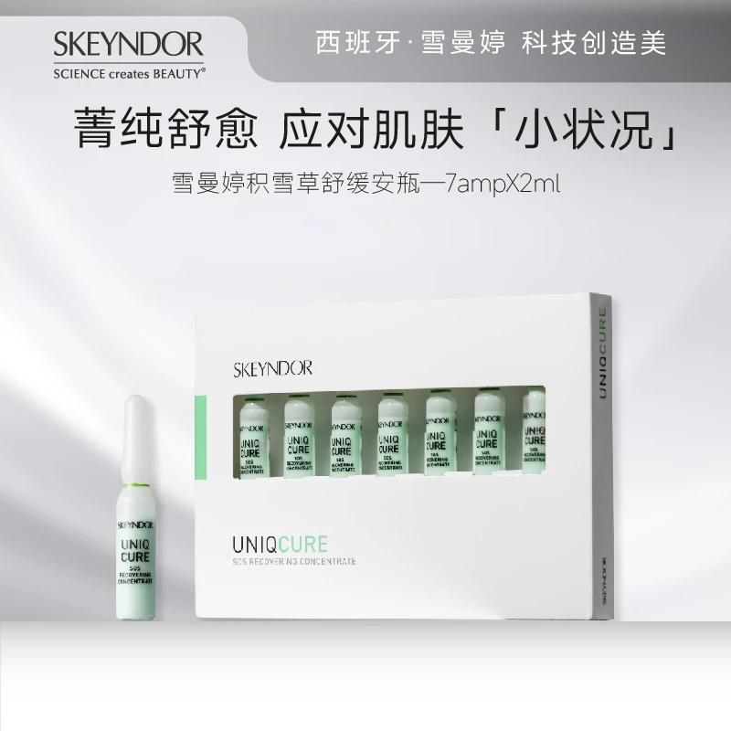 雪曼婷SKEYNDOR积雪草舒缓安瓶 2ml*7支*2盒