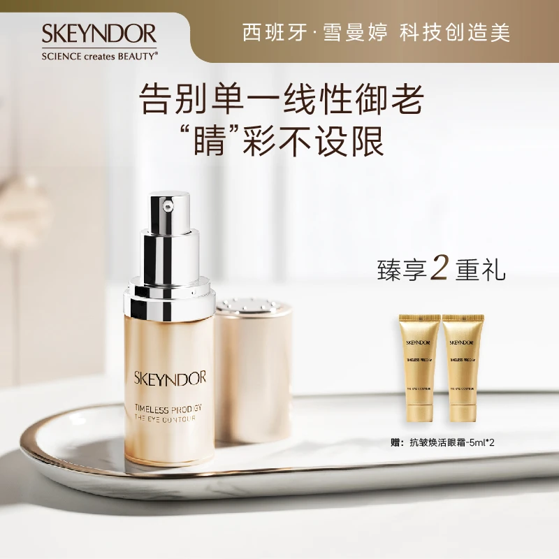 雪曼婷SKEYNDOR抗皱焕活眼霜 20ml