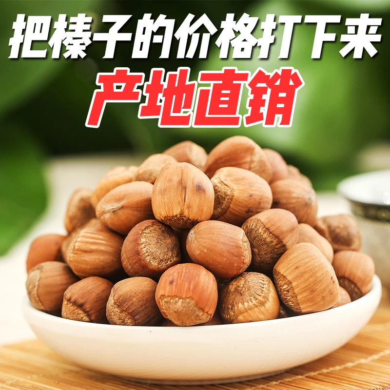 [开年大促]鼠小于东北特产铁岭山榛子中大颗粒2斤/4斤