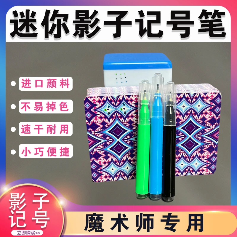 魔术影子记号笔做记号魔术师便捷小巧耐用表演迷你隐形进口