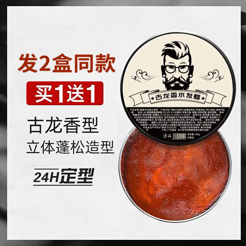 【买1送1】男士发泥古龙发蜡定型自然蓬松立体清香型啫喱水复古膏