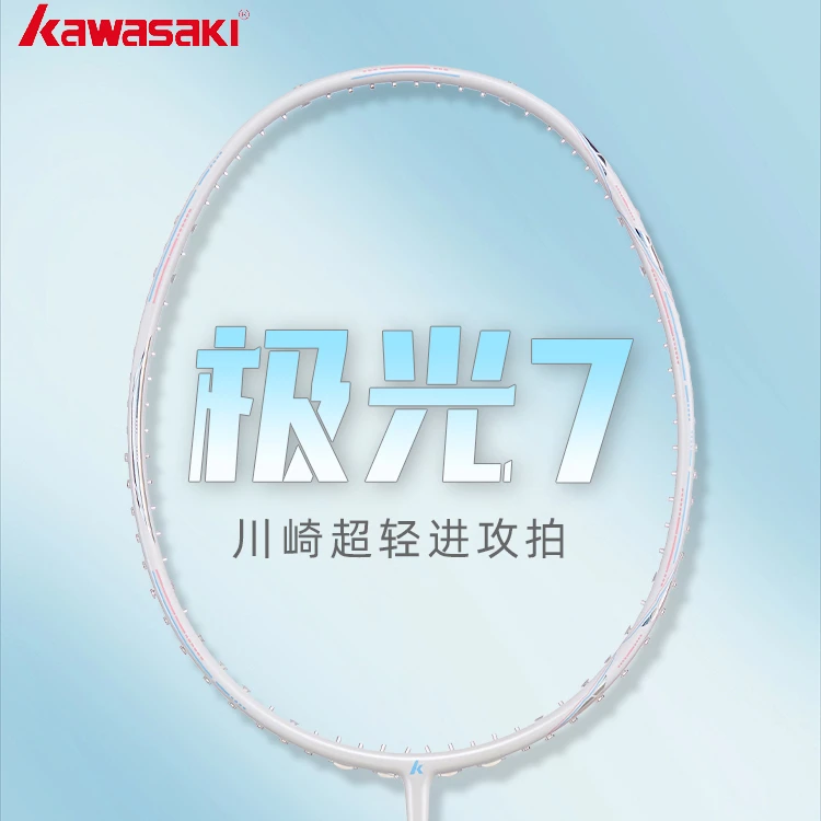 kawasaki/川崎极光7羽毛球拍打球纤维5U超轻耐打羽毛球拍推荐女生
