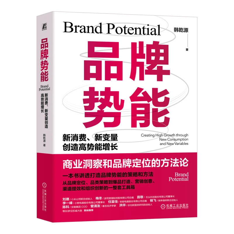 品牌势能：新消费、新变量创造高势能增长  打造品牌势能的策略方法