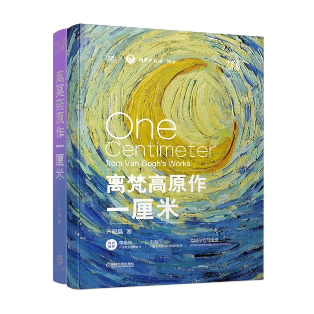【粉丝专享】离世界名家原作一厘米系列：梵高+莫奈
