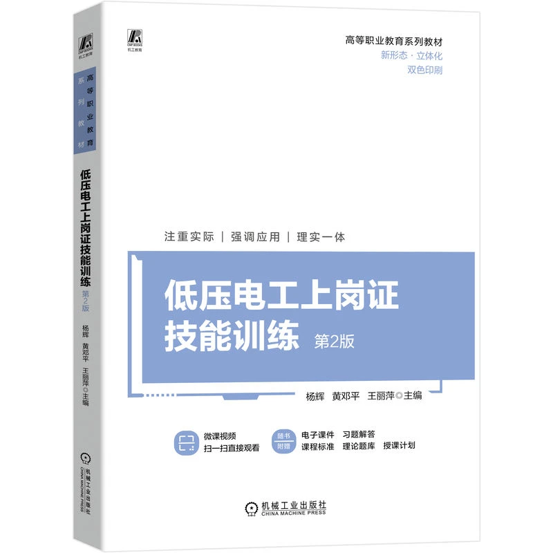 低压电工上岗证技能训练 第2版高等职业教育系列新形态立体化教材