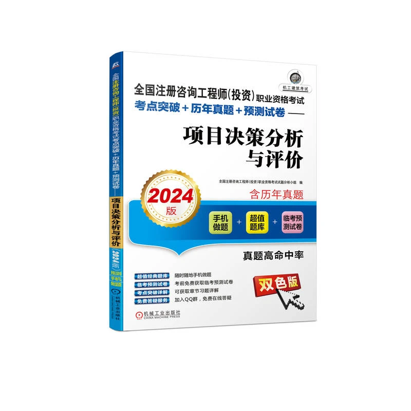 全国注册咨询工程师(投资)职业资格考 项目决策分析与评价:2024版