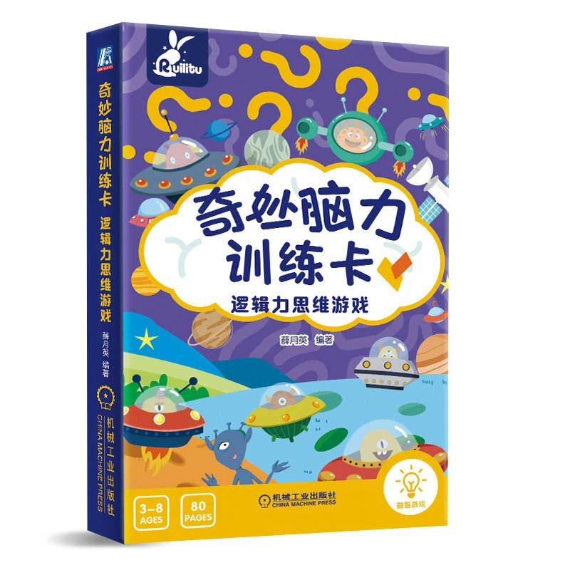 奇妙脑力训练卡 . 逻辑力思维游戏