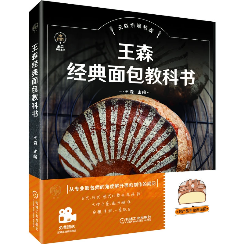 王森经典面包教科书 刘涛代言，王森新书，专业面包师选择 官方正版