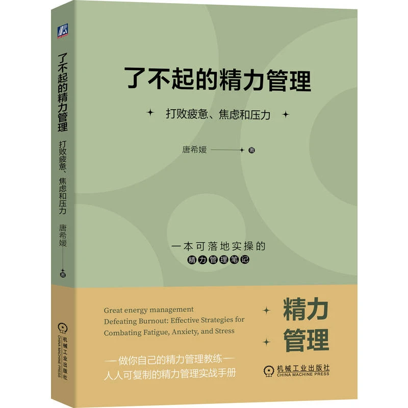 了不起的精力管理：打败疲惫、焦虑和压力      精力管理手册