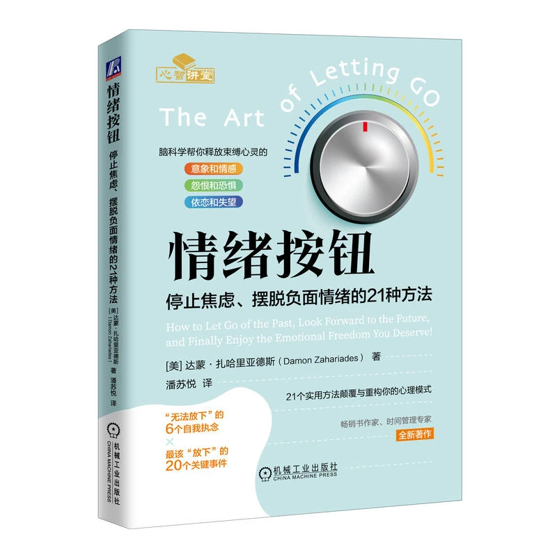 情绪按钮:停止焦虑、摆脱负面情绪的21种方法 克服心理和情绪障碍