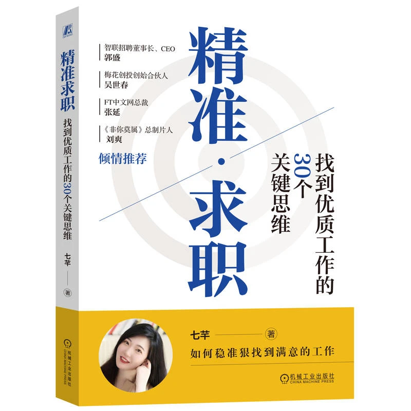 【粉丝专享-签名版】精准求职：找到优质工作的30个关键思维    方法