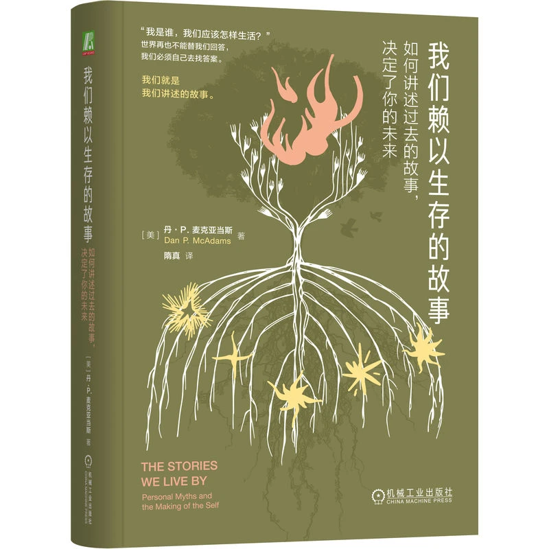 我们赖以生存的故事：如何讲述过去的故事，决定了你的未来