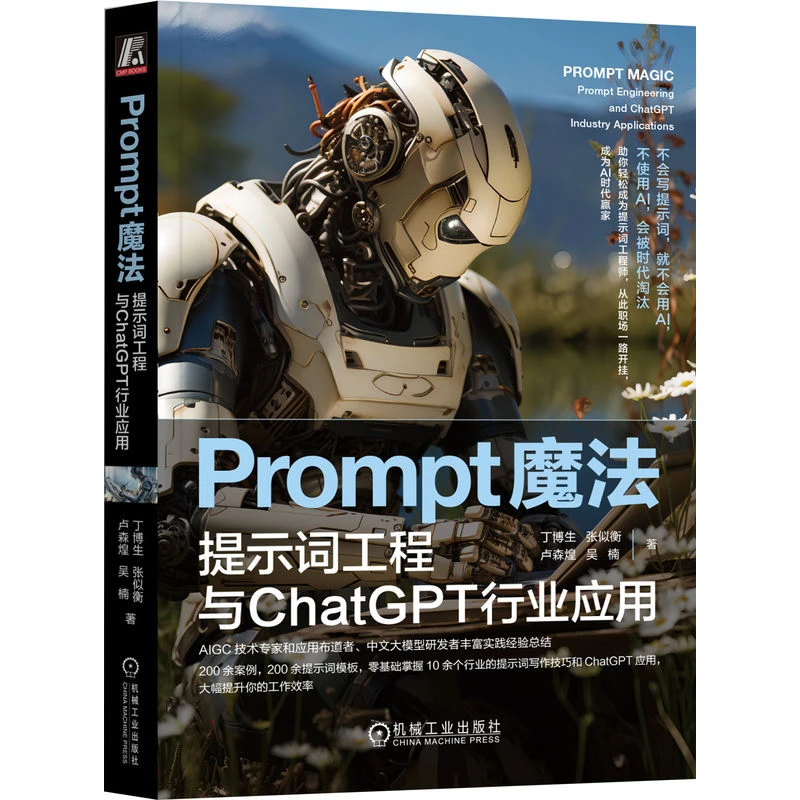 Prompt魔法：提示词工程与ChatGPT行业应用  提示词工程标准工具书