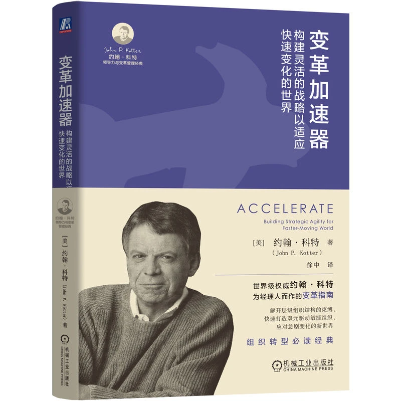 变革加速器：构建灵活的战略以适应快速变化的世界 领导力变革管理