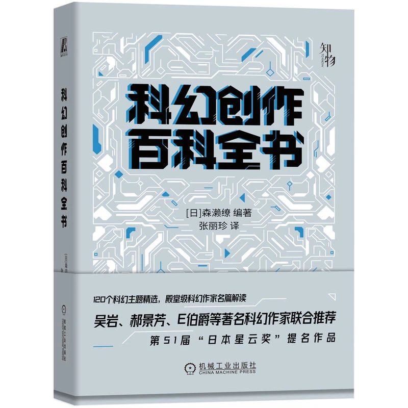 科幻创作百科全书 解析科学原理,解读大师名篇,解构应用创作