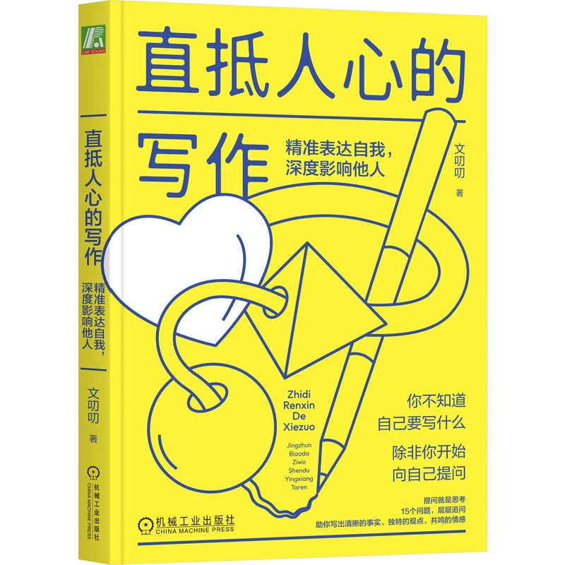 直抵人心的写作:精准表达自我,深度影响他人    首先向自己提问题