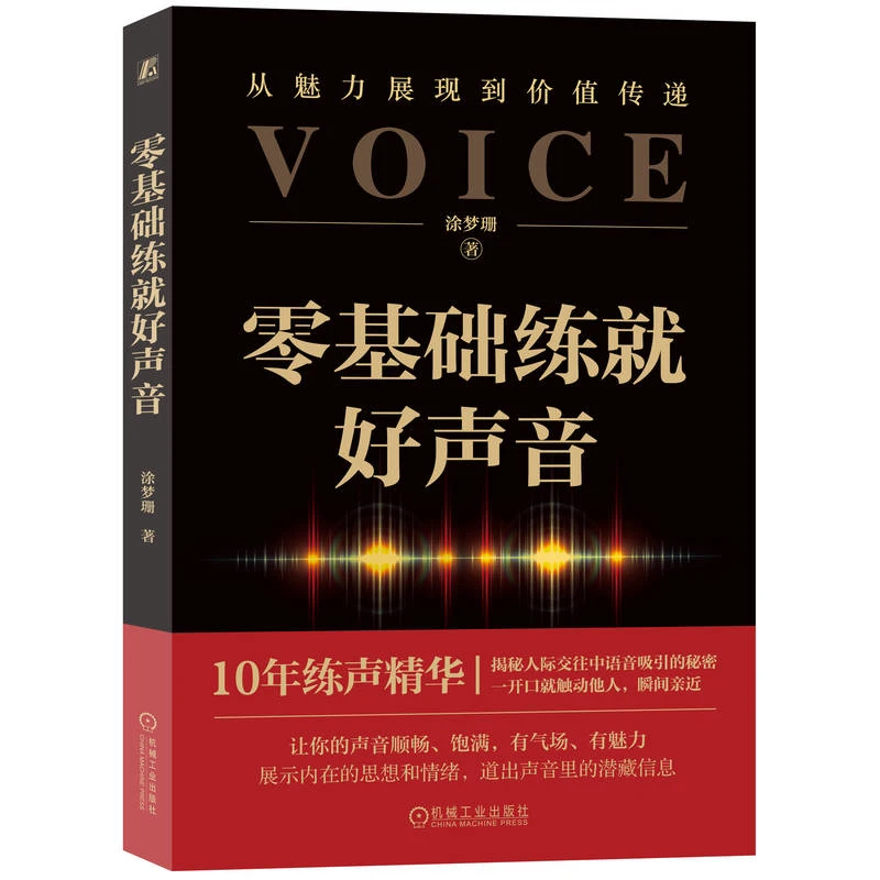 零基础练就好声音  一开口就让人喜欢你  改变声音从这本书开始
