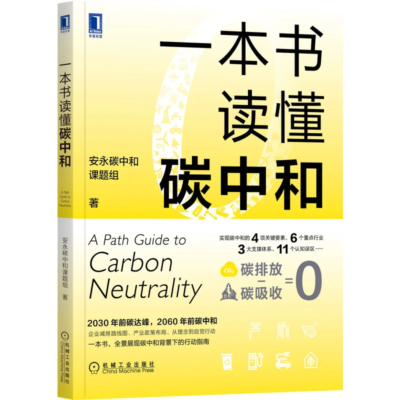 【粉丝专享】一本书读懂碳中和