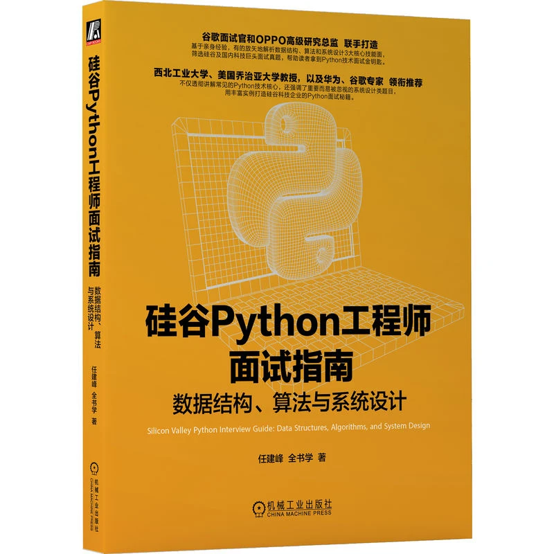硅谷Python工程师面试指南：数据结构、算法与系统设计 官方正版