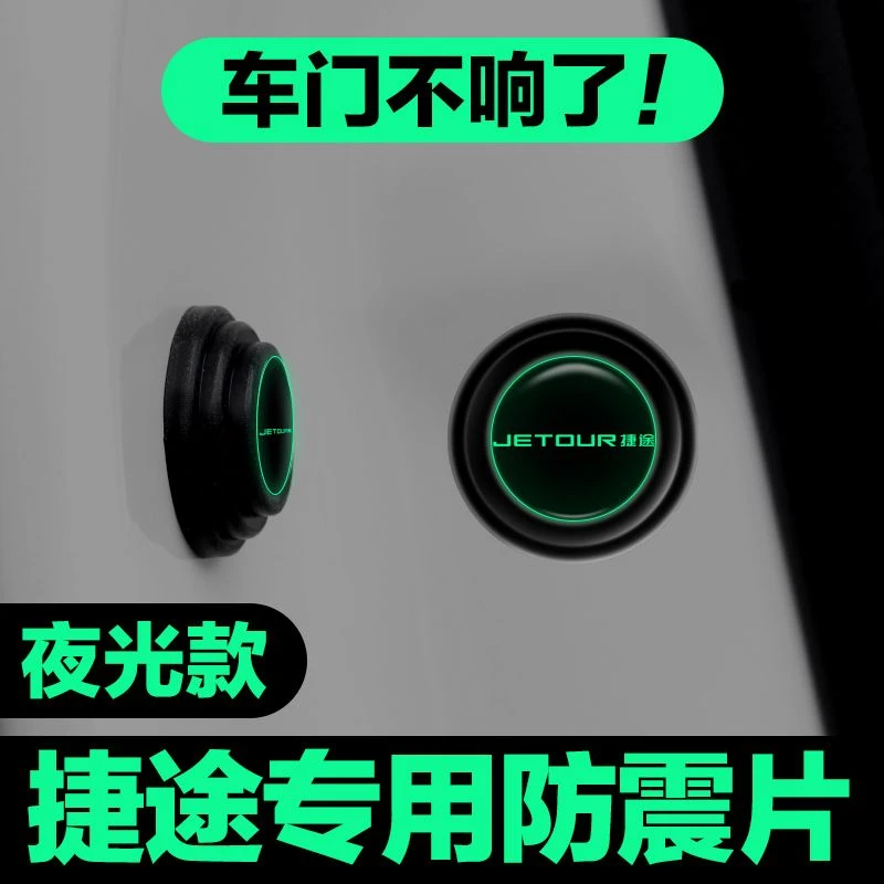 捷途X70PLUSX90X95大圣X70M内饰用品汽车门减震垫片防撞缓冲垫贴