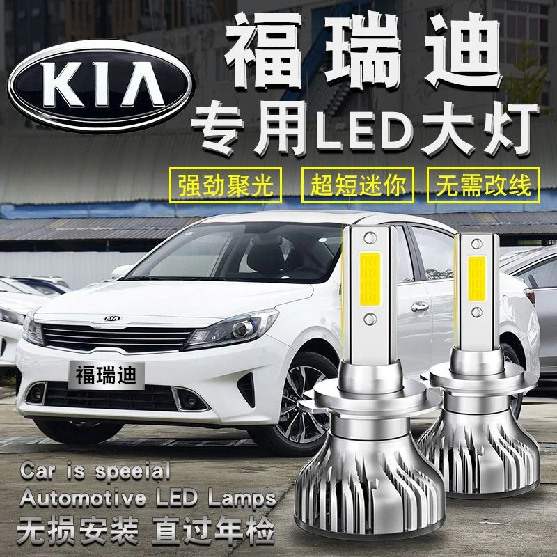 起亚福瑞迪大灯09-19款LED大灯超亮强聚光远近光一体灯泡改装配件