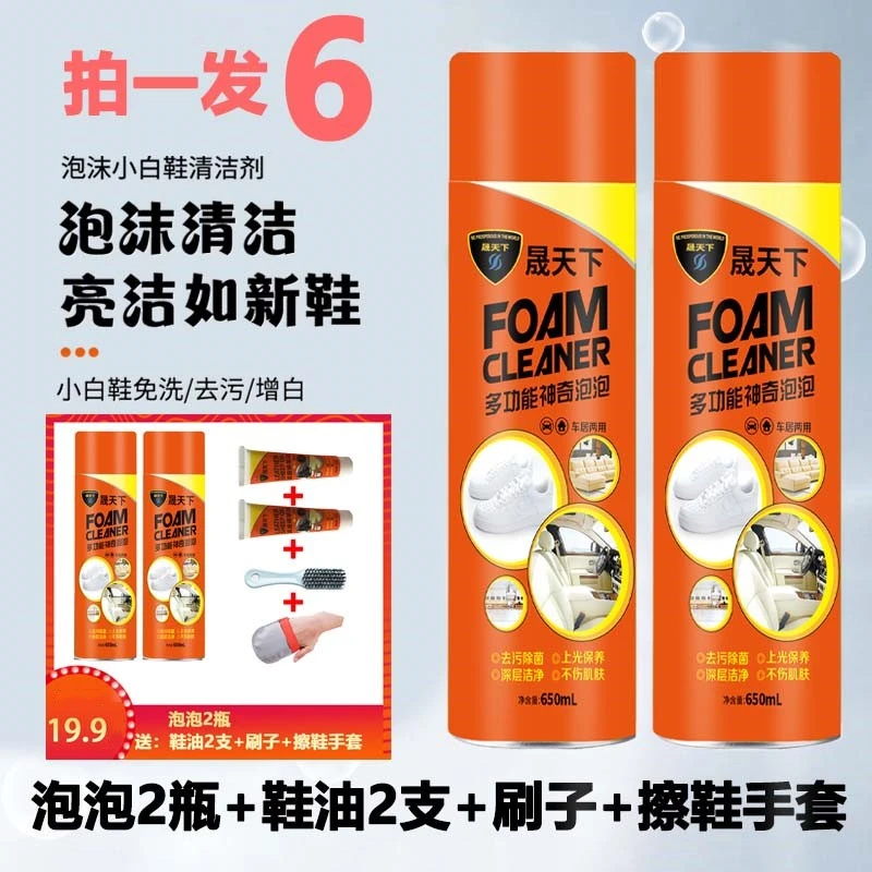 【拍1发6】晟天下小白鞋干洗清洗剂多功能泡沫沙发清洁剂车内饰