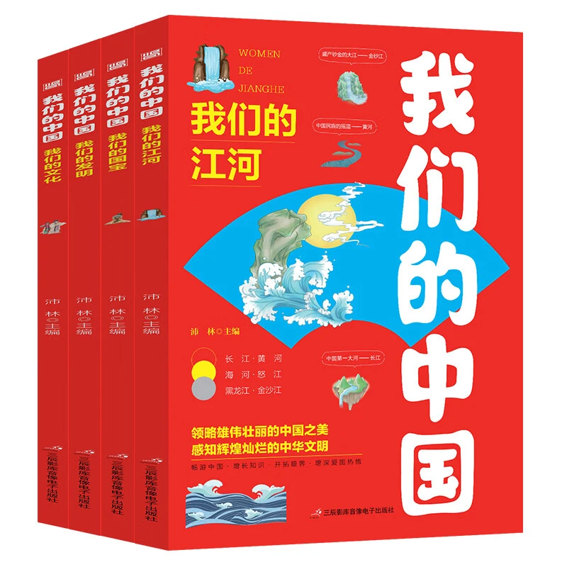 我们的中国 小学生课外书籍 中国传统文化故事儿童读物科普百科书