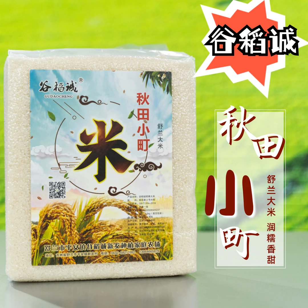 “谷稻诚”秋田小町大米