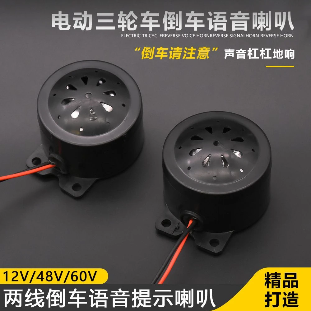 电动三轮车倒车语音喇叭倒车提示喇叭48V/60V 2线倒车喇叭