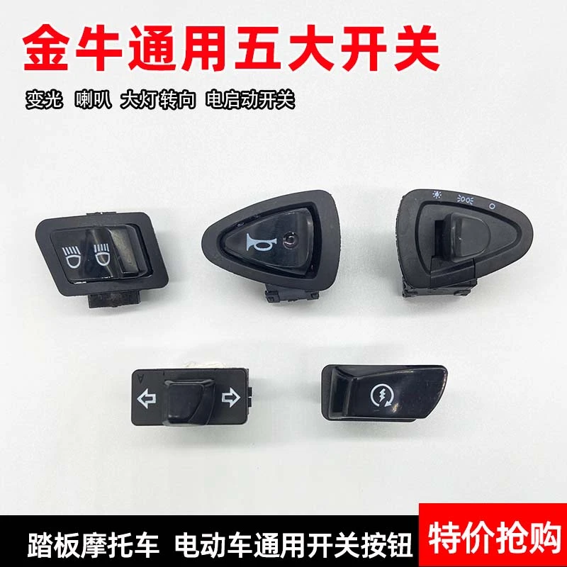 绿源爱玛雅迪电动车开关喇叭开关按钮大灯开关变光启动转向灯开关