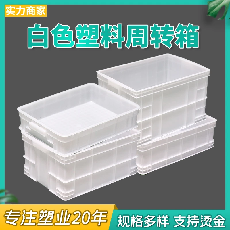 塑料周转箱收纳箱白色收纳盒五金盒子工具养龟塑胶长方形储物胶箱