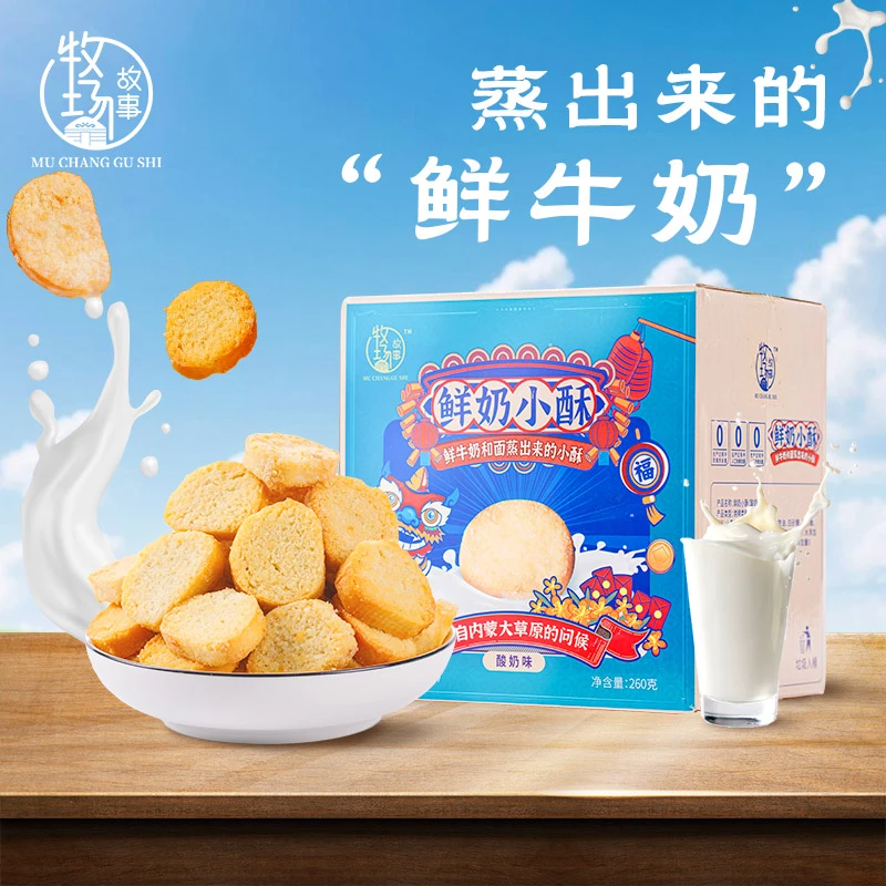 牧场故事鲜奶小酥追剧休闲零食奶香酥脆多种口味 260g/箱13包