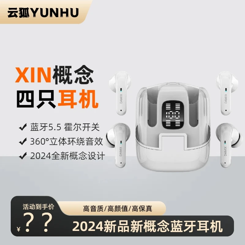 2024新概念【四只耳机】高颜值高音质高品质个性创意蓝牙5.5