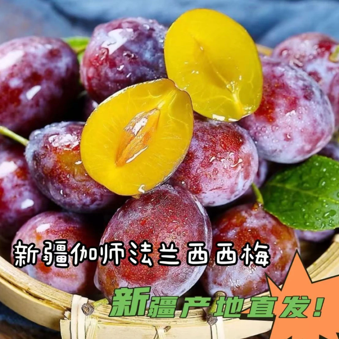 新疆喀什伽师法兰西西梅净重4斤大果新鲜原产地直发京东空运冷链