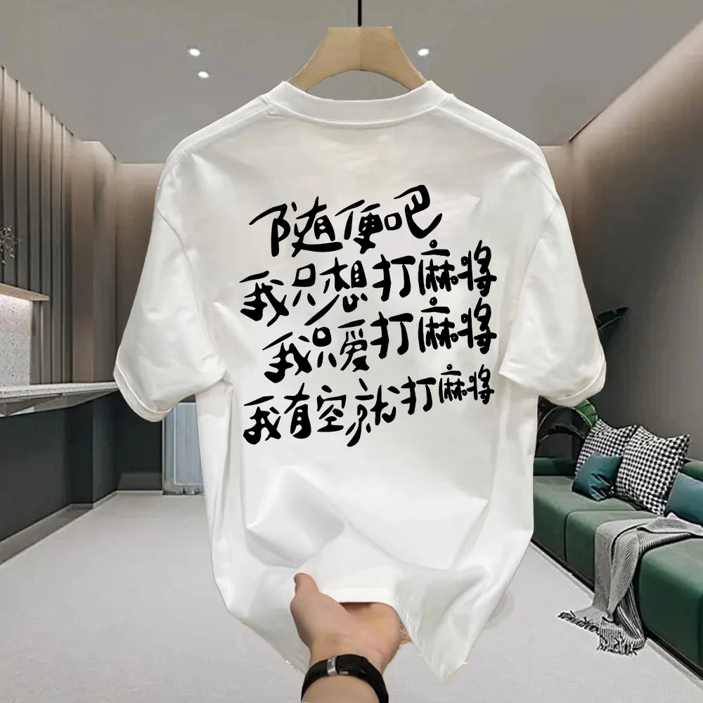 重磅纯棉短袖-我只想打麻将潮牌宽松圆领喜居麦短袖t恤