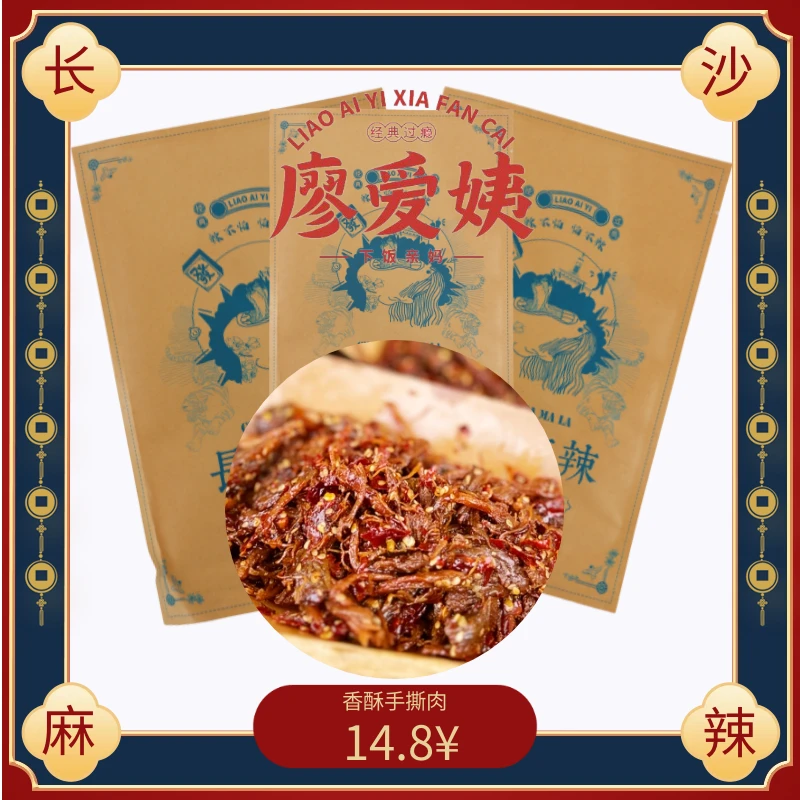 【廖爱姨】麻辣手撕肉＊鸭肉丝