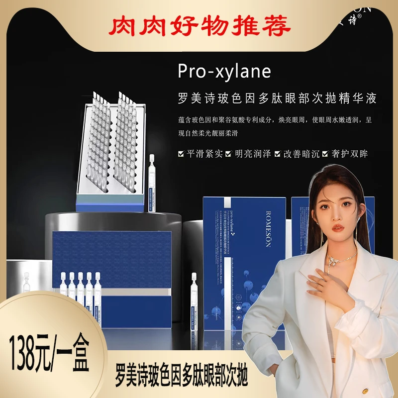 罗美诗玻色因多肽眼部次抛精华液