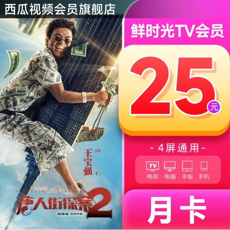 【优选】鲜时光TV会员VIP1个月 填手机号官方直充-送西瓜会员