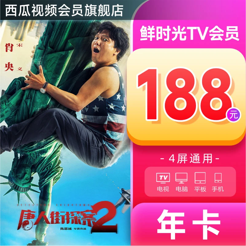 【优选】鲜时光TV会员VIP年卡 填手机号官方直充-送西瓜会员