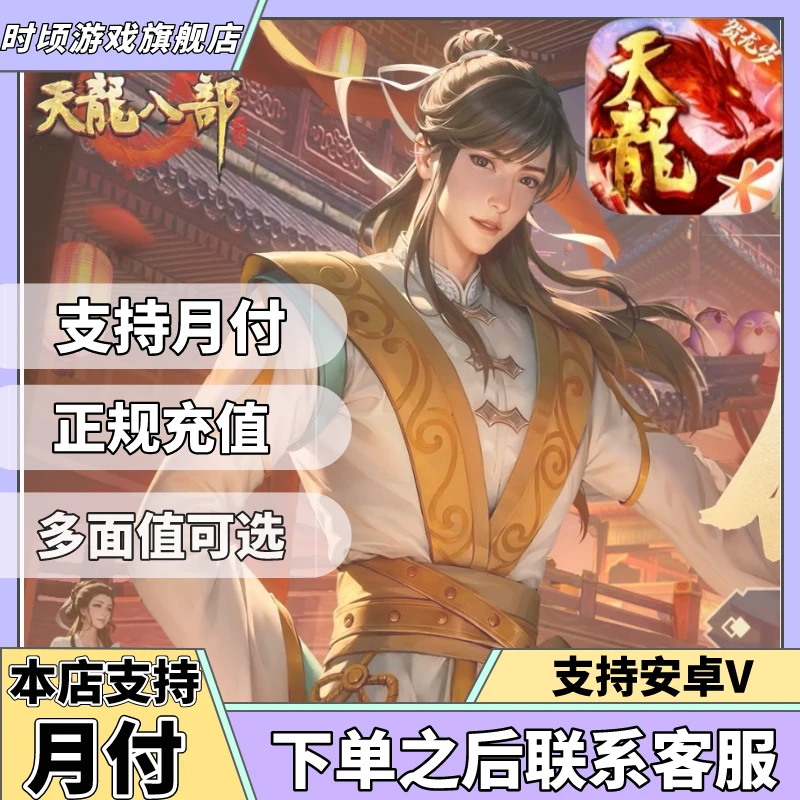 【支持月付】天龙八部手游充值 贺岁龙6480元宝代充