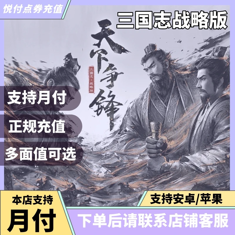 【支持月付】三国志战略版充值 玉璧代充 60-6480首充双倍同步