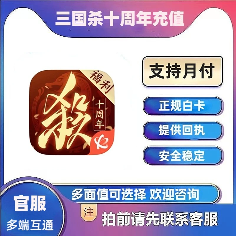 【支持月付】三国杀十周年充值 一战成名活动同步 328 648元宝代充